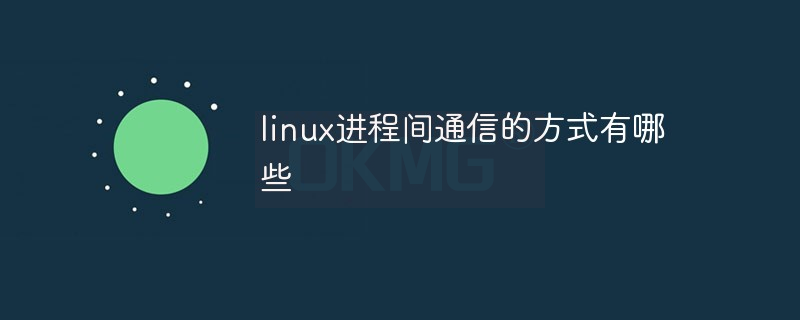linux进程间通信的方式有哪些